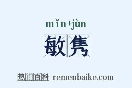 敏隽是什么意思的图片